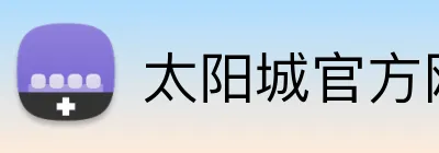太阳城官方网站 Logo